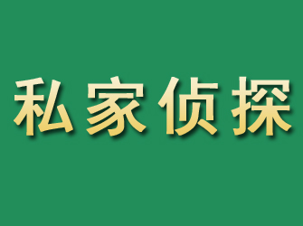 隆昌市私家正规侦探